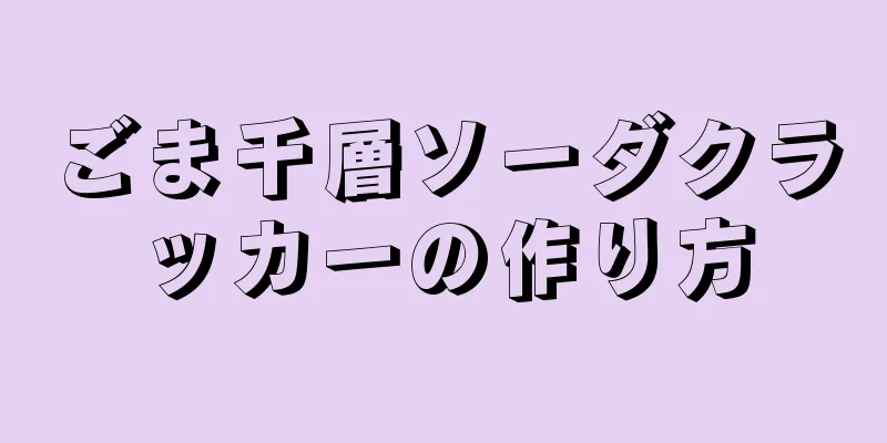 ごま千層ソーダクラッカーの作り方