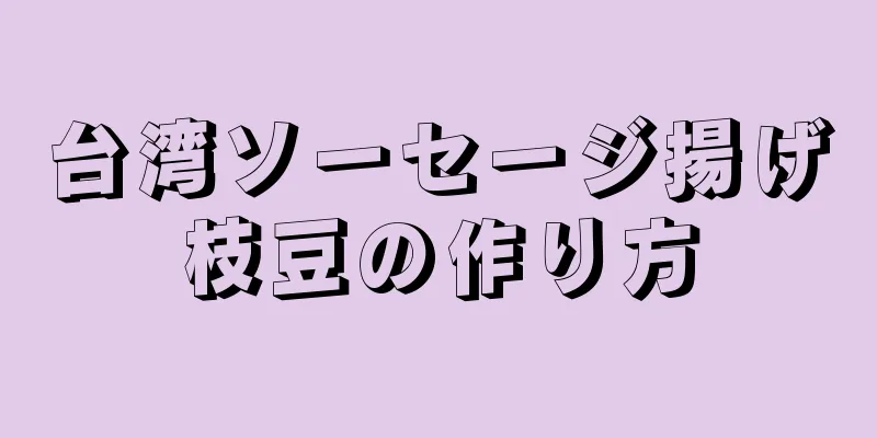 台湾ソーセージ揚げ枝豆の作り方