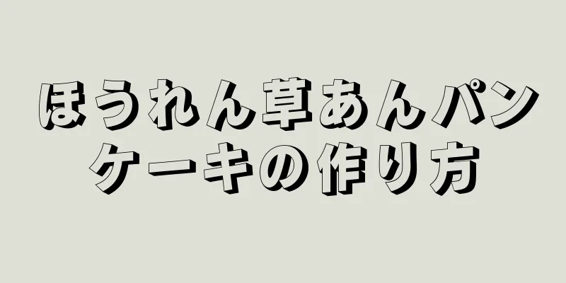 ほうれん草あんパンケーキの作り方