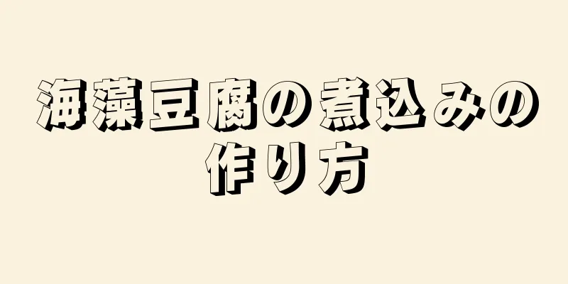 海藻豆腐の煮込みの作り方