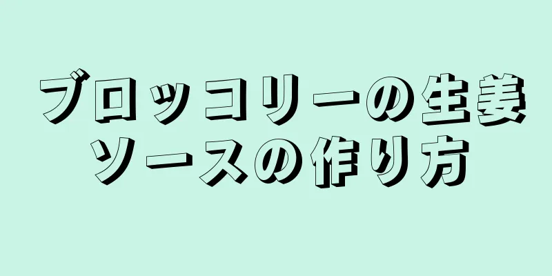 ブロッコリーの生姜ソースの作り方