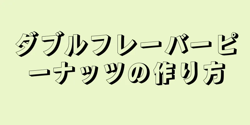 ダブルフレーバーピーナッツの作り方