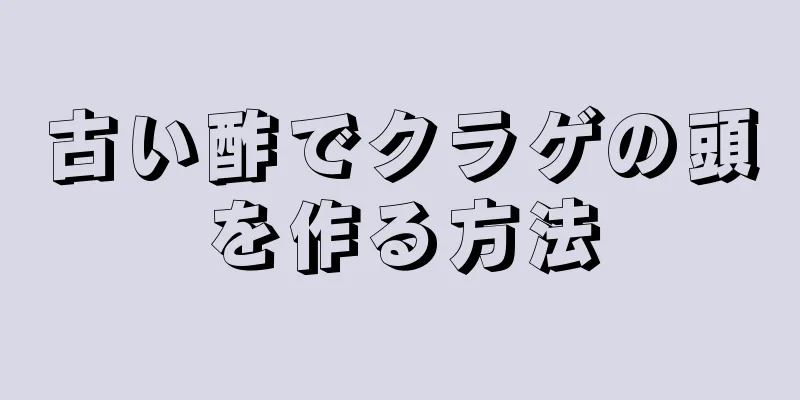 古い酢でクラゲの頭を作る方法