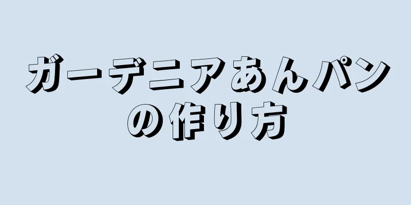 ガーデニアあんパンの作り方