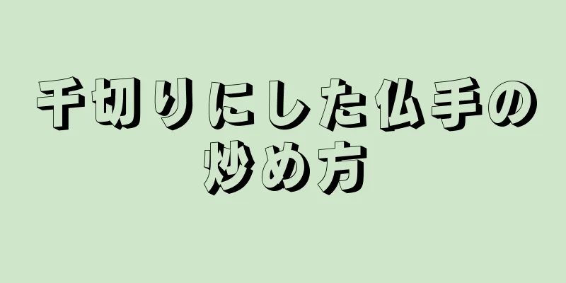 千切りにした仏手の炒め方