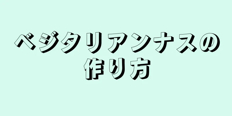 ベジタリアンナスの作り方