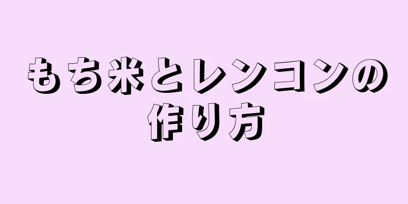 もち米とレンコンの作り方