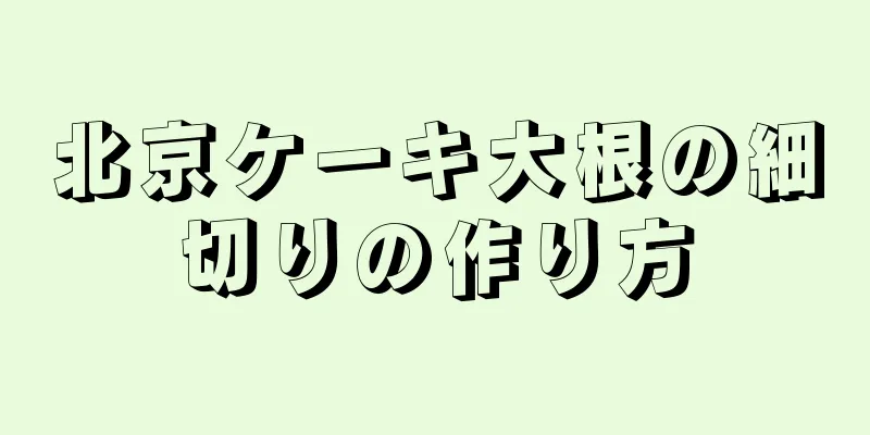 北京ケーキ大根の細切りの作り方