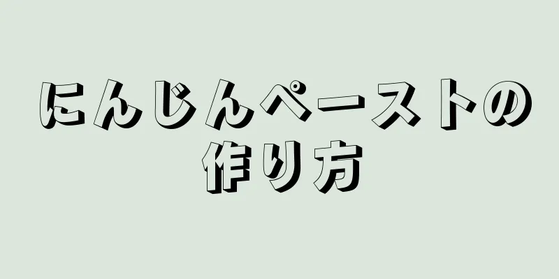 にんじんペーストの作り方