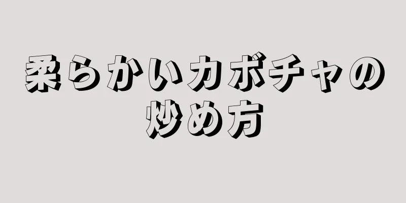 柔らかいカボチャの炒め方