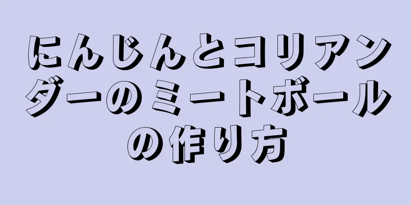 にんじんとコリアンダーのミートボールの作り方