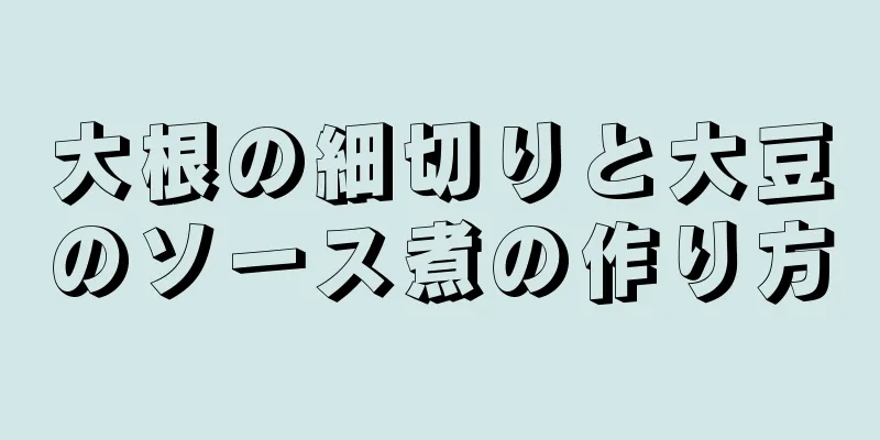 大根の細切りと大豆のソース煮の作り方