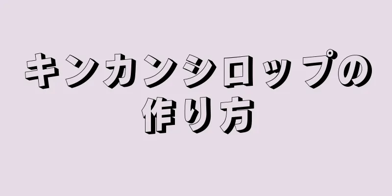 キンカンシロップの作り方