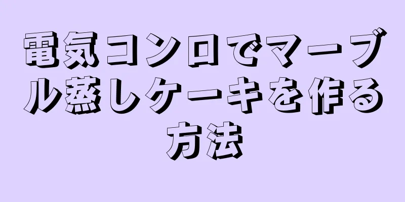 電気コンロでマーブル蒸しケーキを作る方法