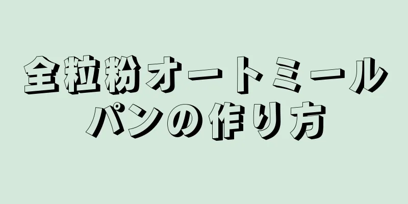 全粒粉オートミールパンの作り方