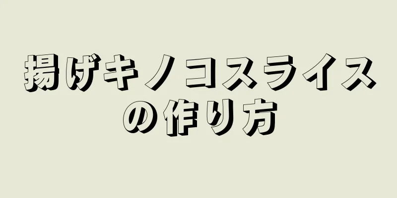 揚げキノコスライスの作り方