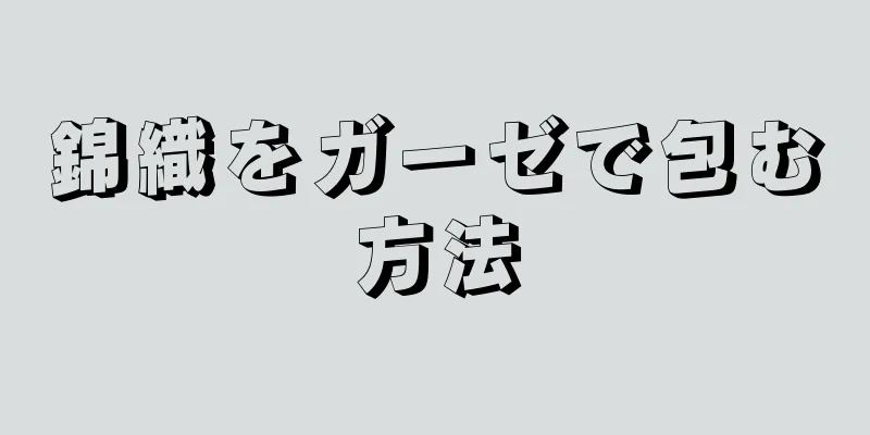 錦織をガーゼで包む方法