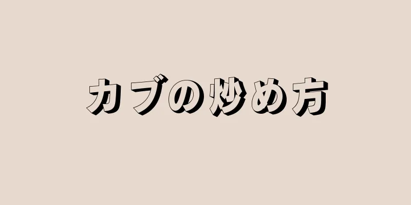 カブの炒め方