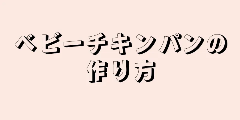 ベビーチキンパンの作り方