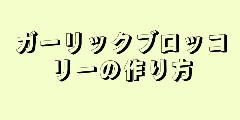 ガーリックブロッコリーの作り方