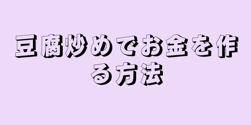 豆腐炒めでお金を作る方法