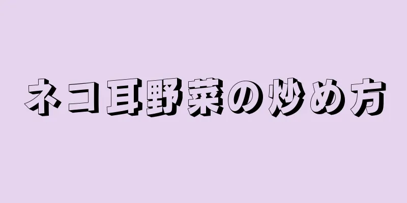 ネコ耳野菜の炒め方