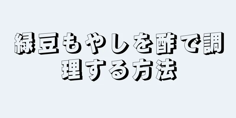 緑豆もやしを酢で調理する方法