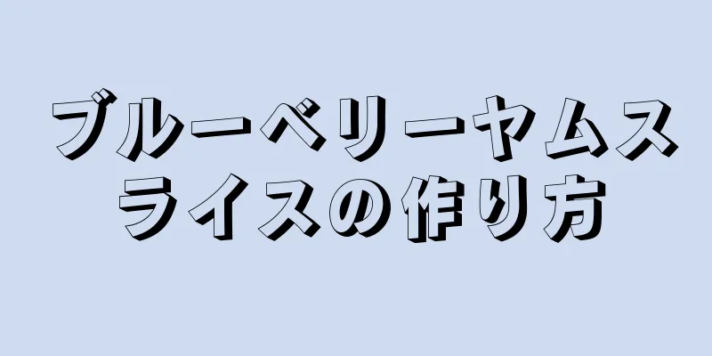 ブルーベリーヤムスライスの作り方