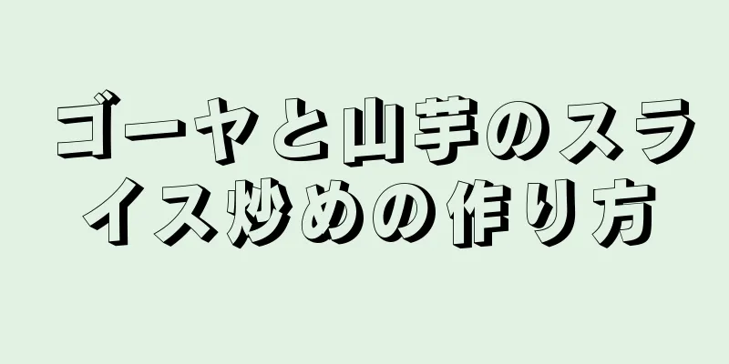 ゴーヤと山芋のスライス炒めの作り方