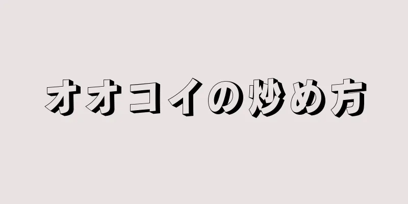 オオコイの炒め方