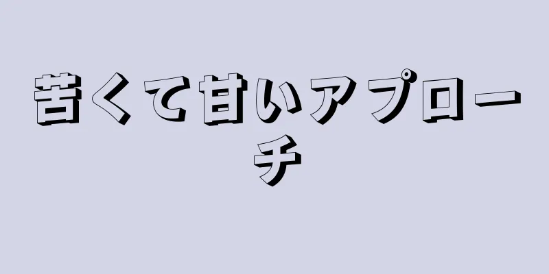 苦くて甘いアプローチ