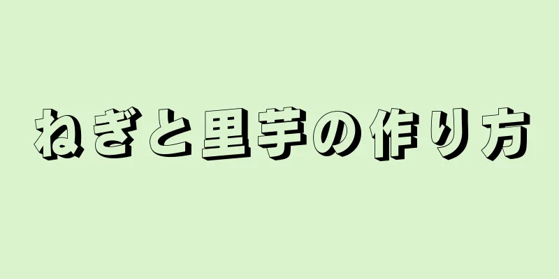 ねぎと里芋の作り方