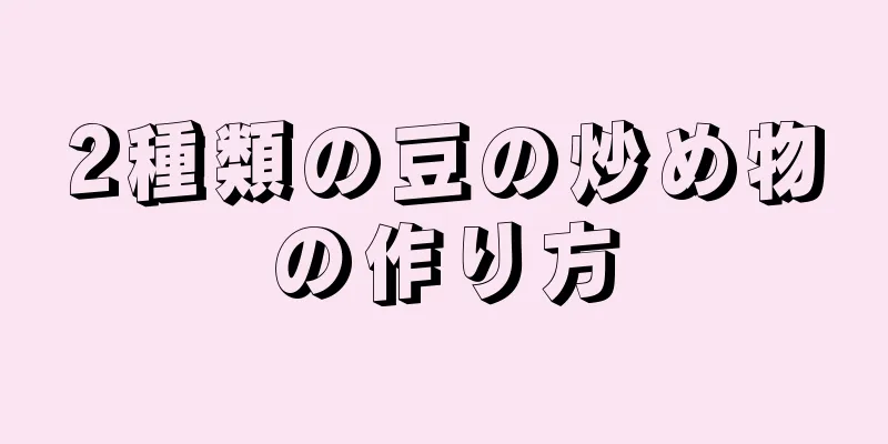 2種類の豆の炒め物の作り方