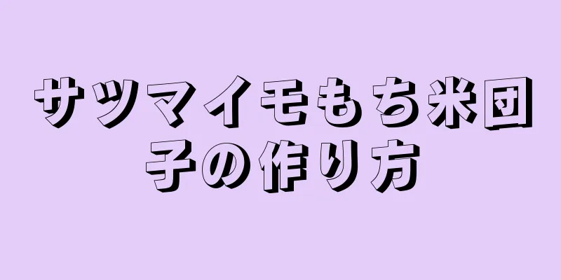 サツマイモもち米団子の作り方