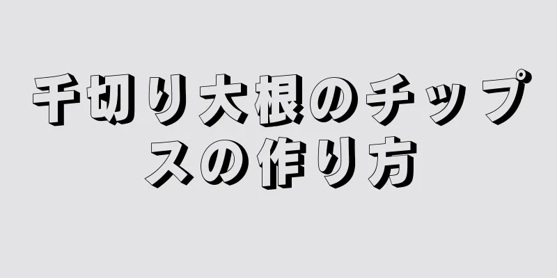 千切り大根のチップスの作り方