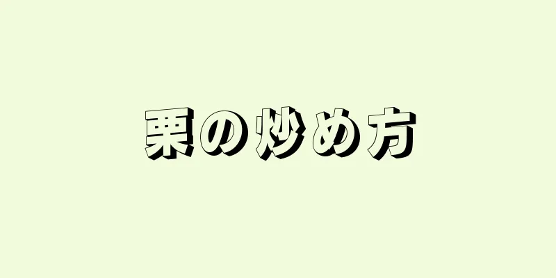 栗の炒め方