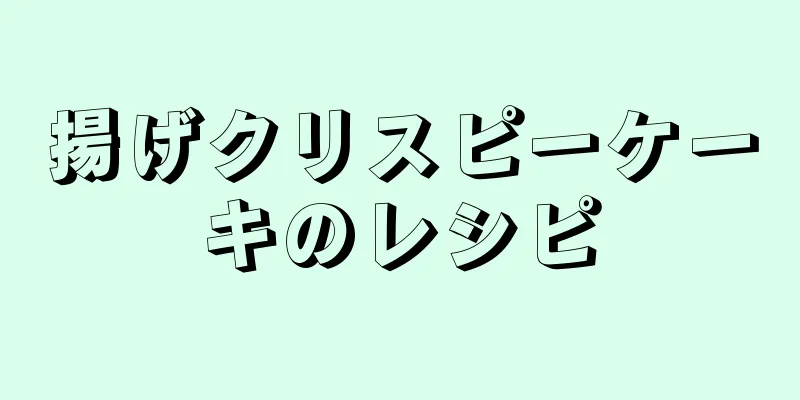 揚げクリスピーケーキのレシピ