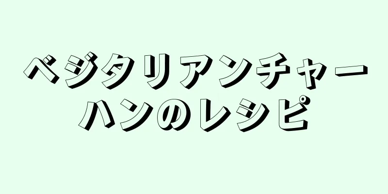 ベジタリアンチャーハンのレシピ