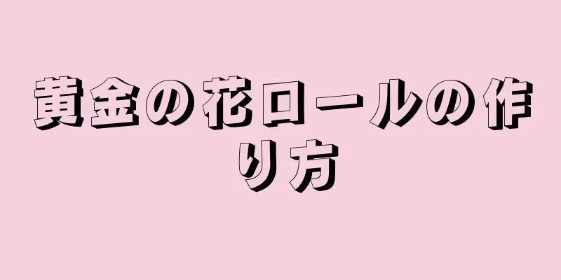 黄金の花ロールの作り方