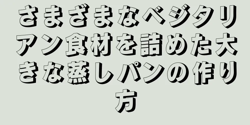 さまざまなベジタリアン食材を詰めた大きな蒸しパンの作り方