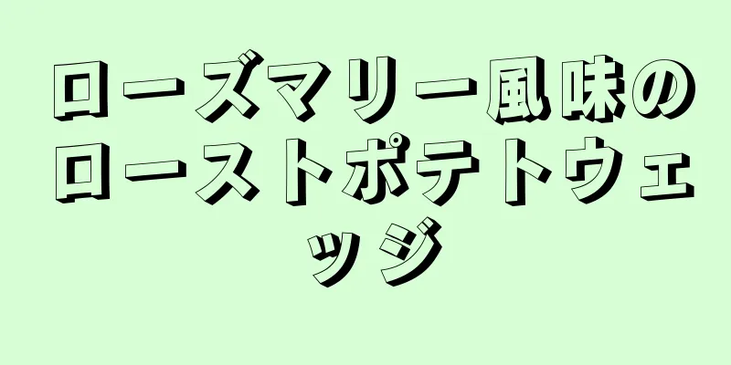 ローズマリー風味のローストポテトウェッジ