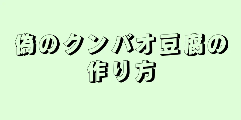 偽のクンバオ豆腐の作り方