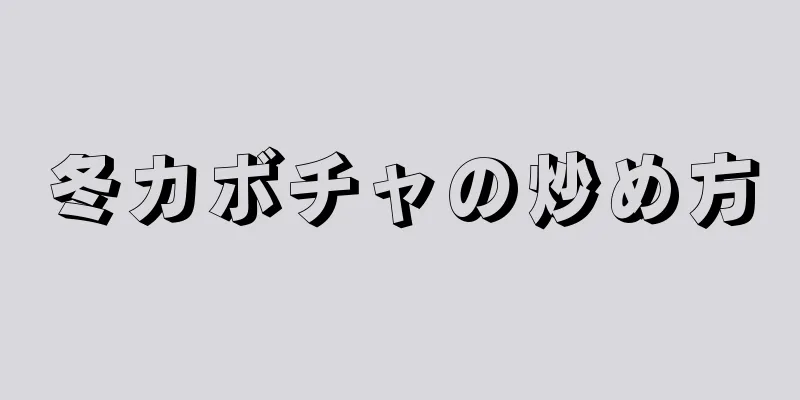 冬カボチャの炒め方