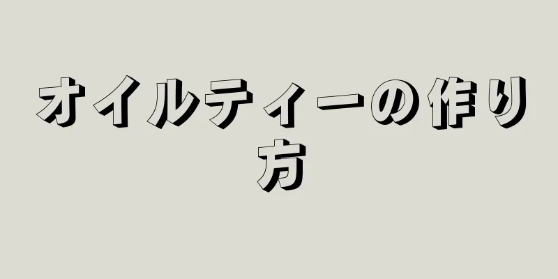 オイルティーの作り方