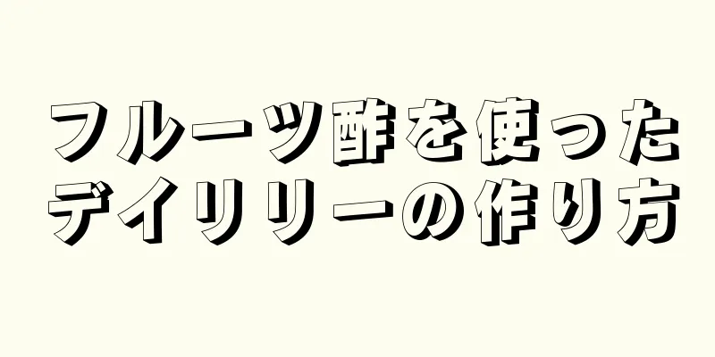 フルーツ酢を使ったデイリリーの作り方