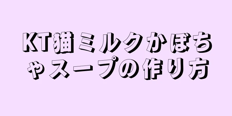 KT猫ミルクかぼちゃスープの作り方