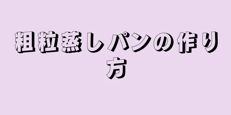 粗粒蒸しパンの作り方