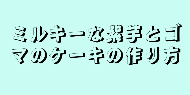 ミルキーな紫芋とゴマのケーキの作り方