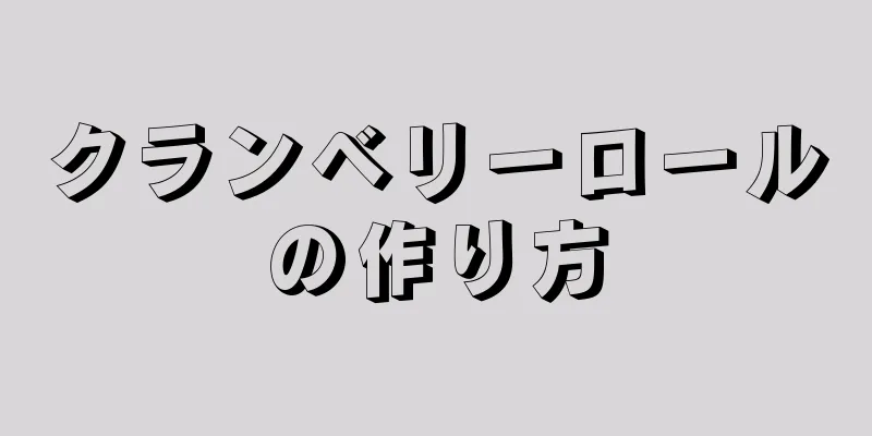 クランベリーロールの作り方