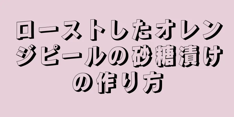 ローストしたオレンジピールの砂糖漬けの作り方